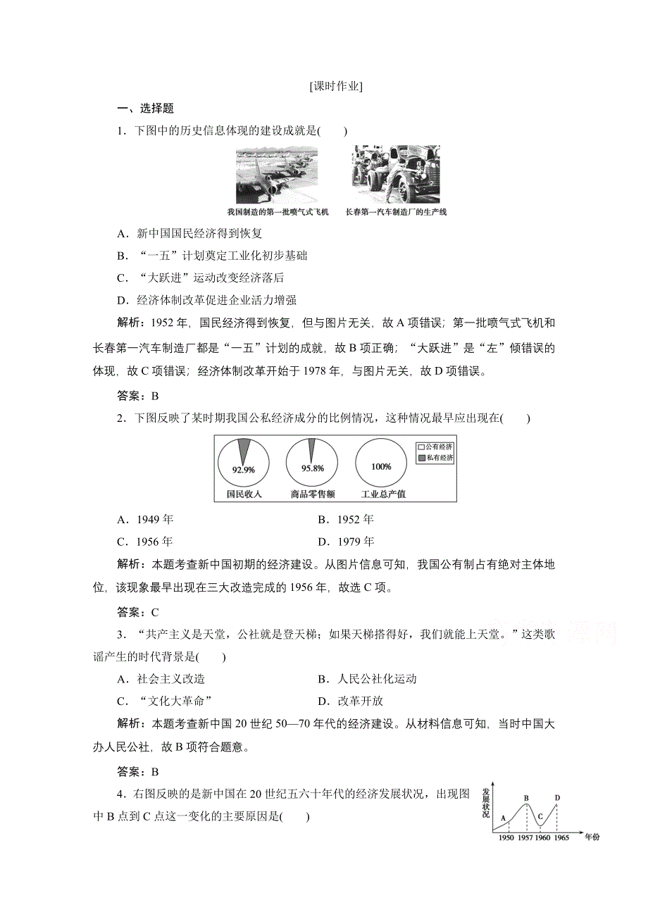 2020-2021学年人教版历史必修2配套课时作业：第四单元 第11课　经济建设的发展和曲折 WORD版含解析.doc_第1页