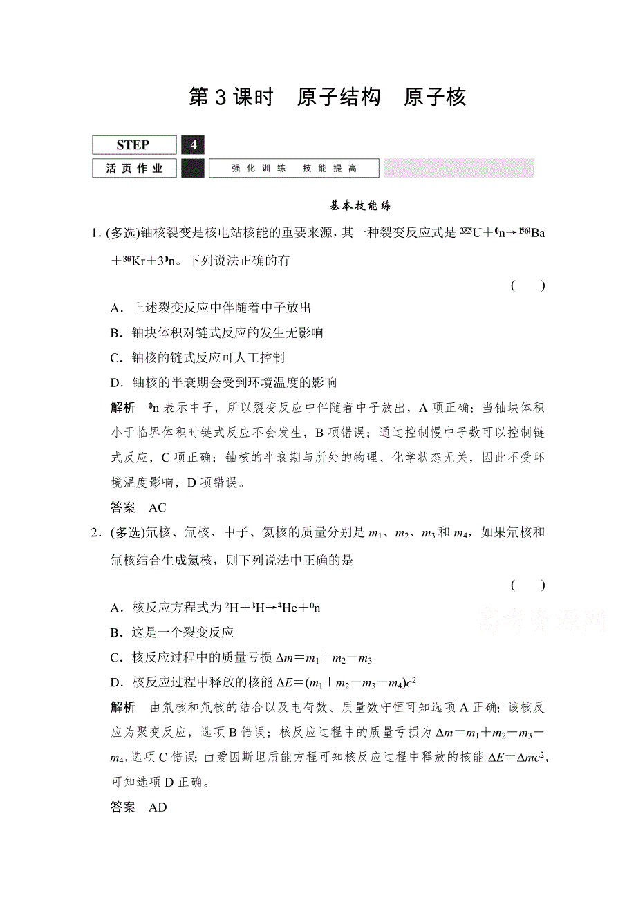 《创新设计》2016届高考物理（人教版）第一轮复习课时作业 X3-5-3原子结构　原子核 WORD版含答案.doc_第1页