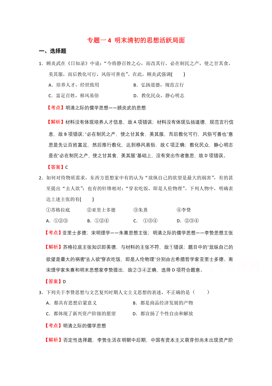 四川省开江县任市中学人教版高中必修三历史练习：第4课 明末清初的思想活跃局面 WORD版含答案.doc_第1页