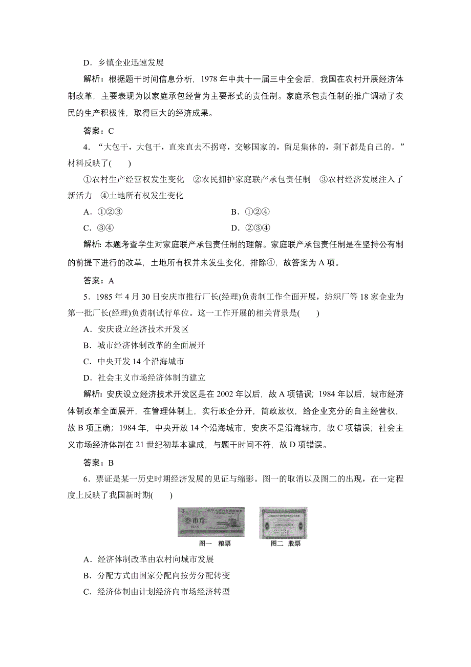 2020-2021学年人教版历史必修2配套课时作业：第四单元 第12课　从计划经济到市场经济 WORD版含解析.doc_第2页