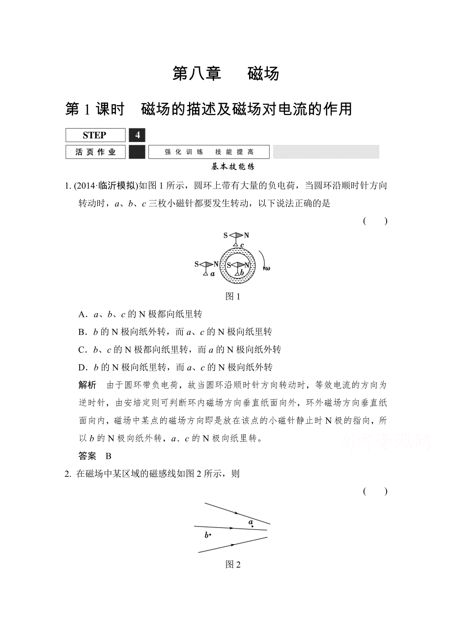 《创新设计》2016届高考物理（人教版）第一轮复习课时作业 X3-1-8-1磁场的描述及磁场对电流的作用 WORD版含答案.doc_第1页