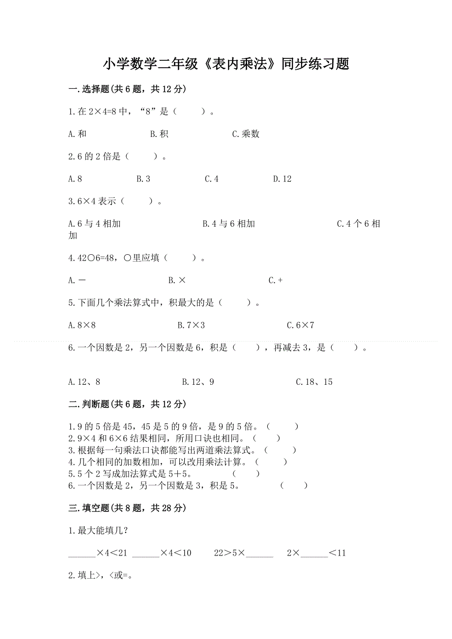 小学数学二年级《表内乘法》同步练习题有完整答案.docx_第1页