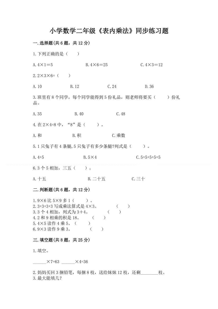 小学数学二年级《表内乘法》同步练习题精品【突破训练】.docx_第1页