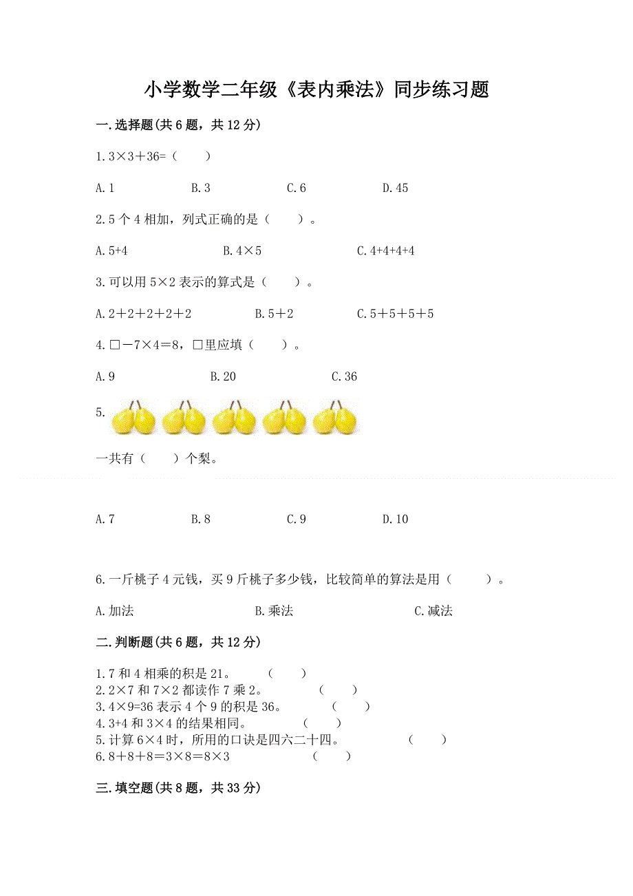 小学数学二年级《表内乘法》同步练习题精品【精选题】.docx_第1页