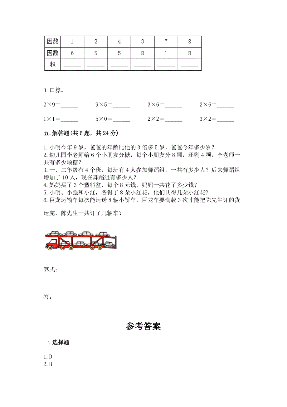 小学数学二年级《表内乘法》同步练习题精品【精选题】.docx_第3页