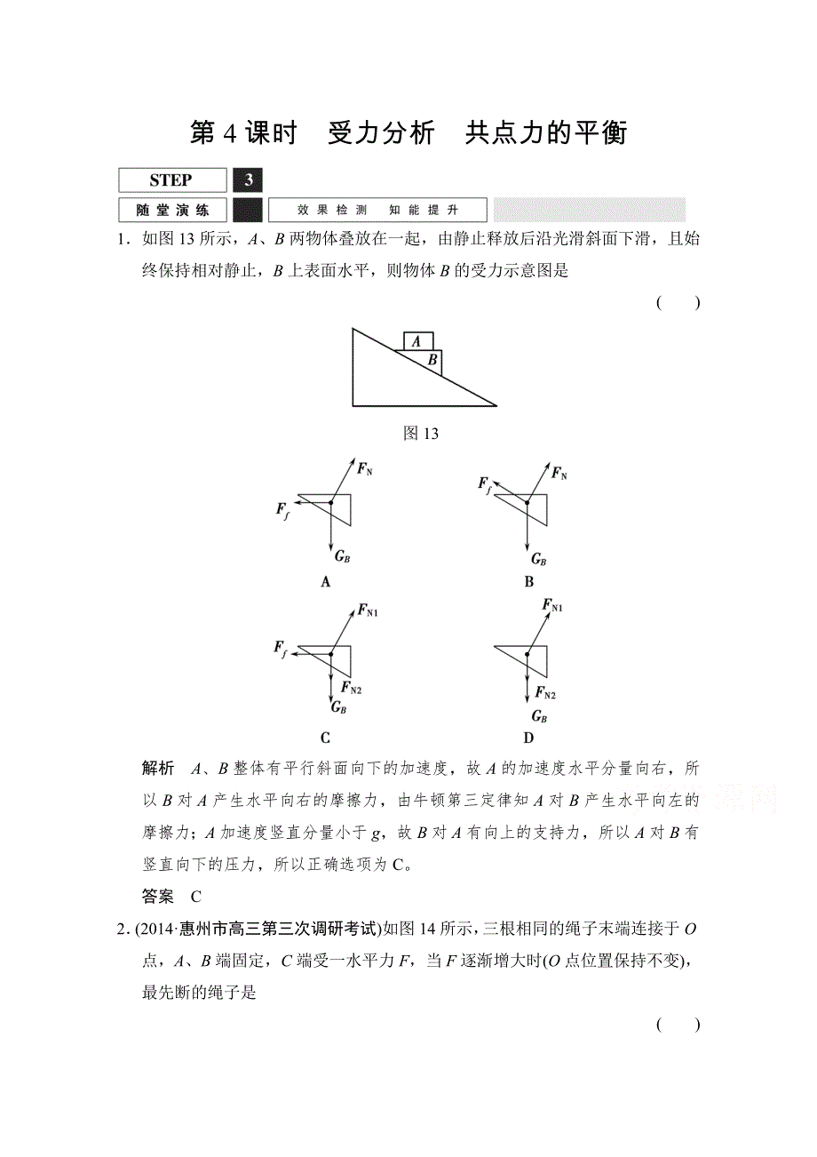 《创新设计》2016届高考物理（人教版）第一轮复习随堂演练 1-2-4受力分析　共点力的平衡 WORD版含答案.doc_第1页