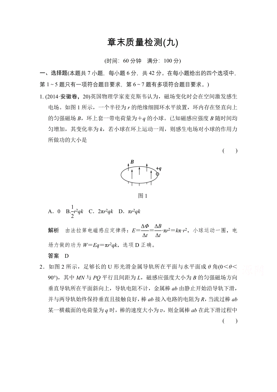 《创新设计》2016届高考物理（人教版）第一轮复习课时作业 章末质量检测9电磁感应 WORD版含答案.doc_第1页