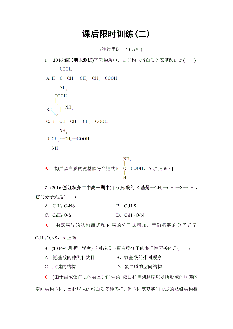 2018届高三生物（浙江学考）一轮复习练习：必修1 第1章 第2讲 课后限时训练2 WORD版含答案.doc_第1页