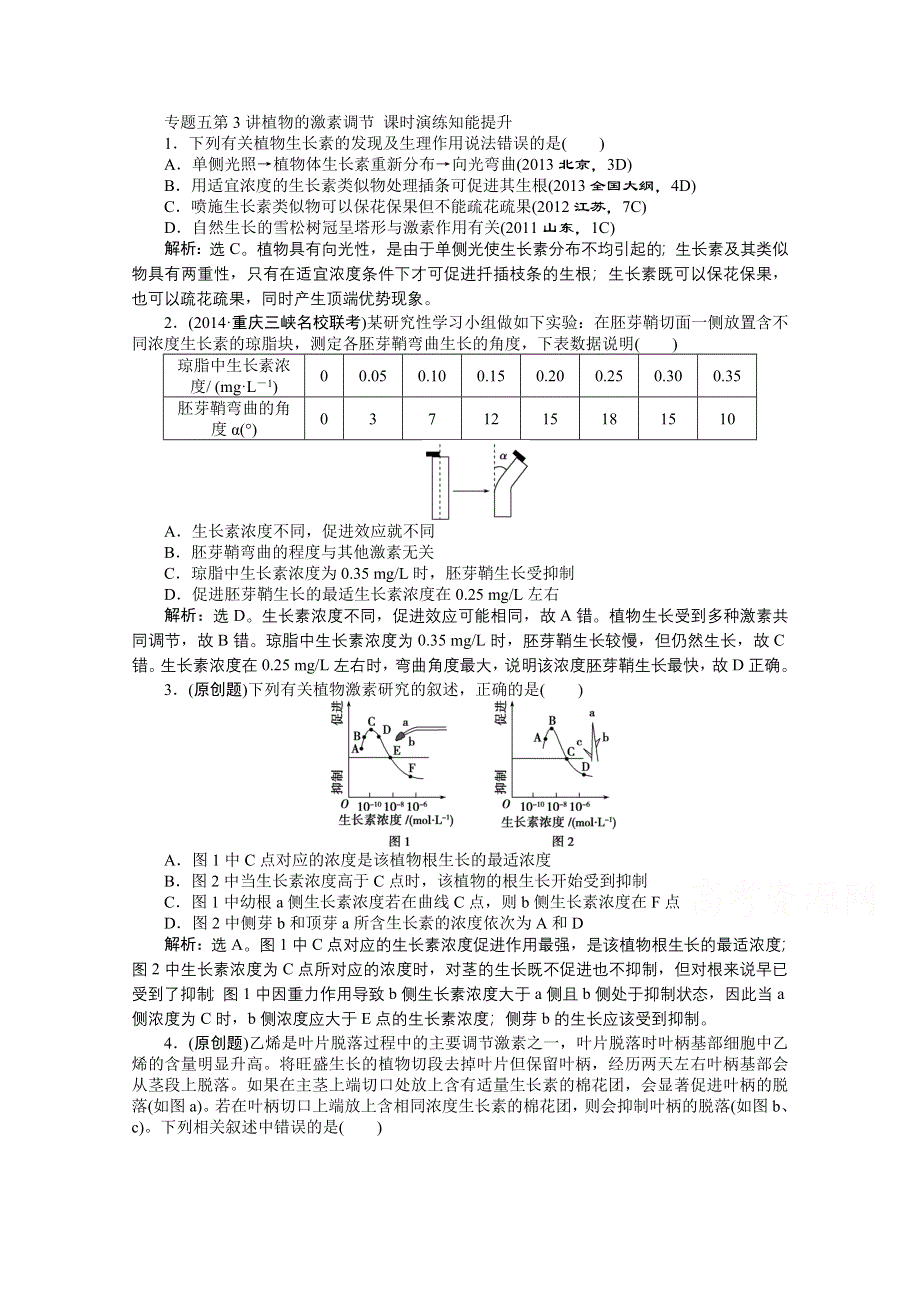 2015年高考总复习（第二轮）&生物（渝闽专用）：专题五第3讲植物的激素调节 课时演练知能提升.doc_第1页