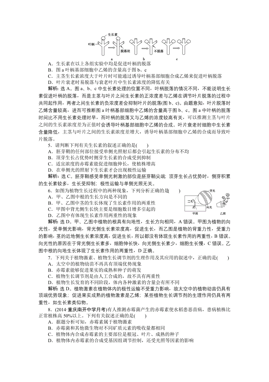 2015年高考总复习（第二轮）&生物（渝闽专用）：专题五第3讲植物的激素调节 课时演练知能提升.doc_第2页