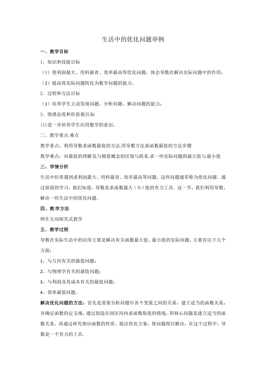 人教A版高中数学选修1-1 3-4 生活中的优化问题举例 教案 .doc_第1页