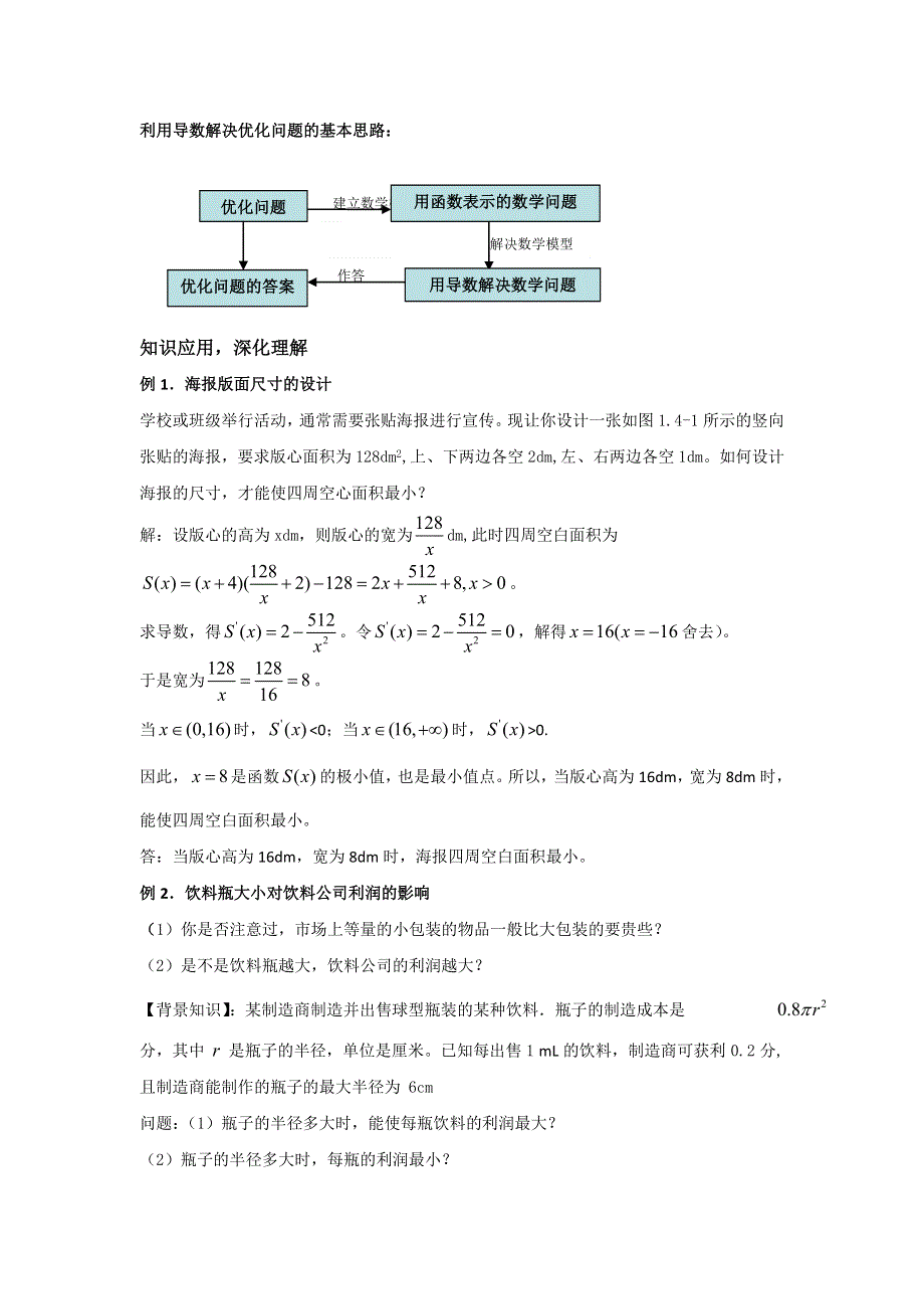 人教A版高中数学选修1-1 3-4 生活中的优化问题举例 教案 .doc_第2页