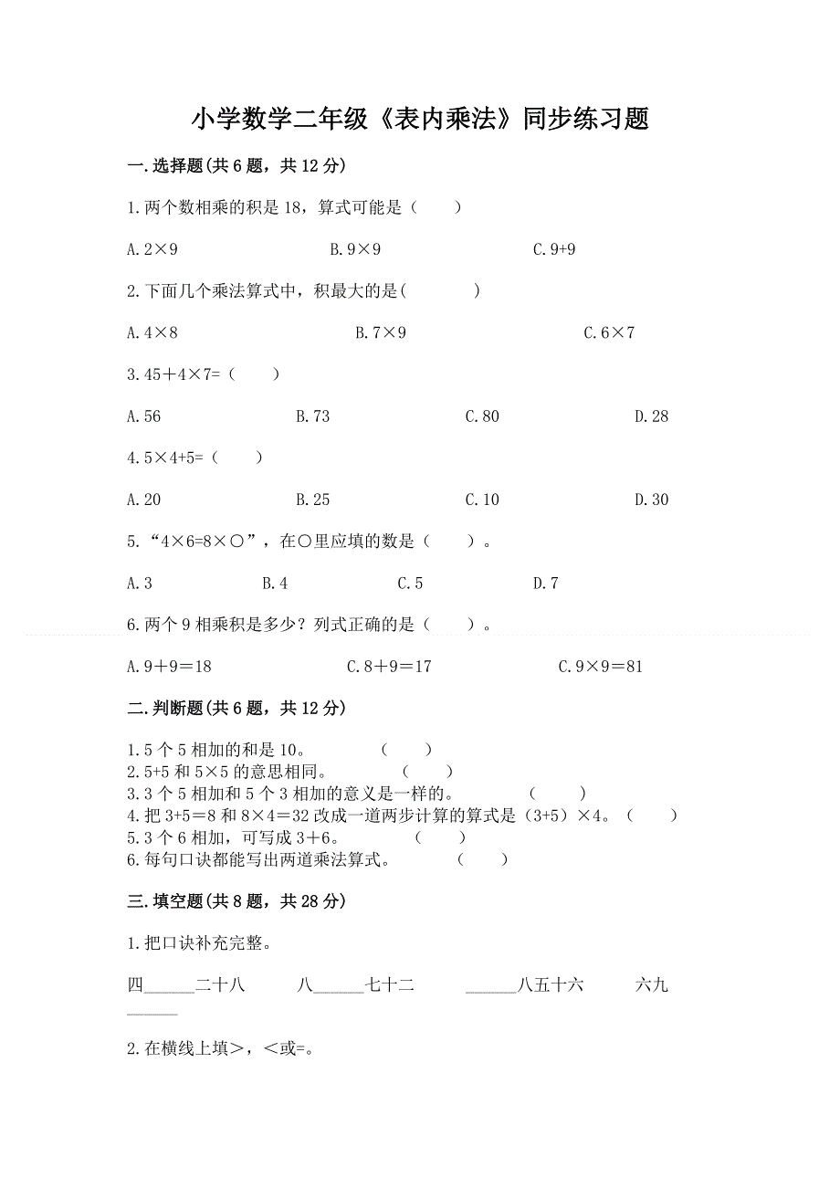 小学数学二年级《表内乘法》同步练习题推荐.docx_第1页