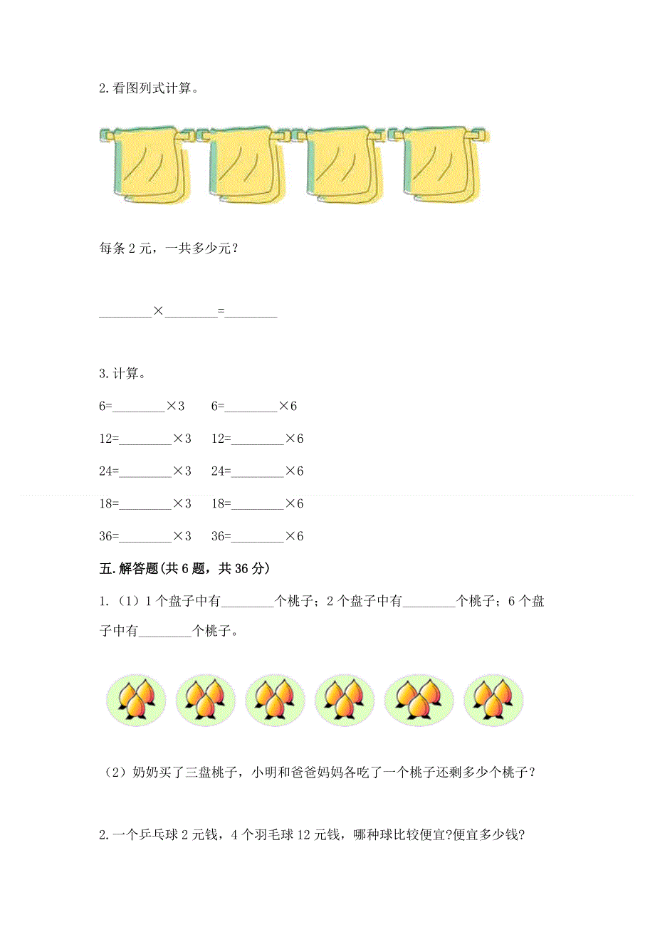 小学数学二年级《表内乘法》同步练习题推荐.docx_第3页