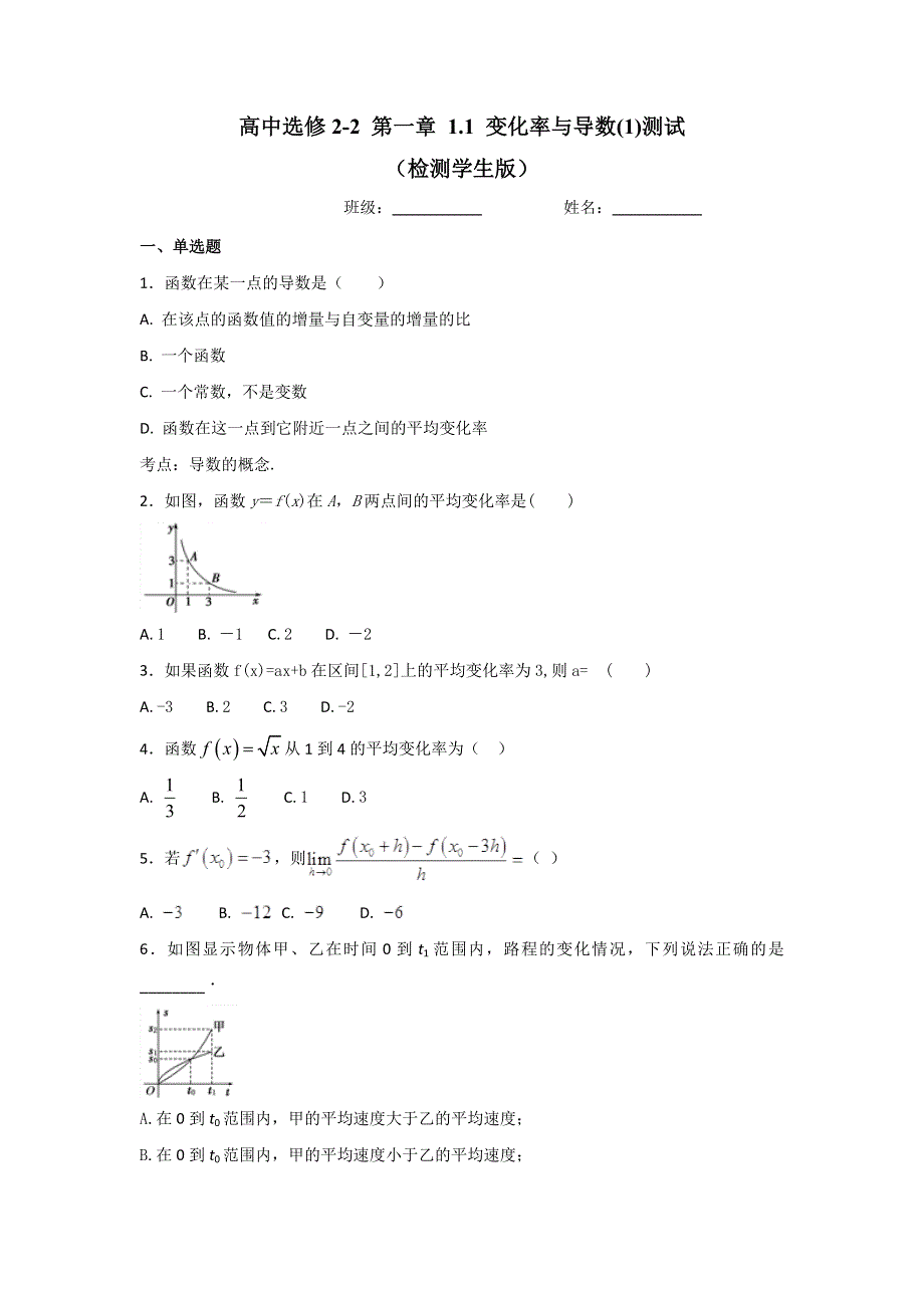 人教A版高中数学选修2-2 1-1 变化率与导数（1）测试（学生版） .doc_第1页