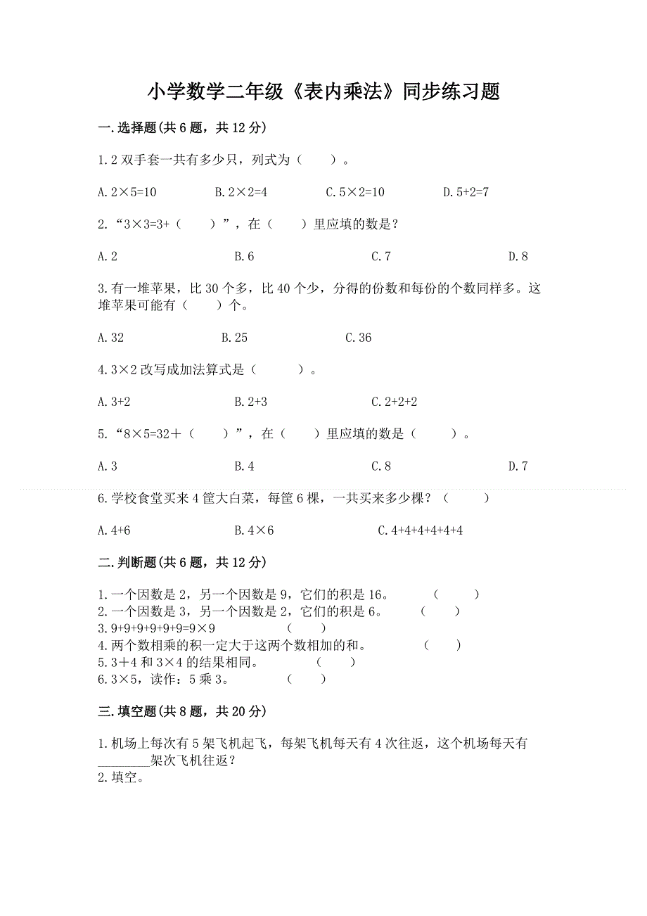 小学数学二年级《表内乘法》同步练习题汇编.docx_第1页