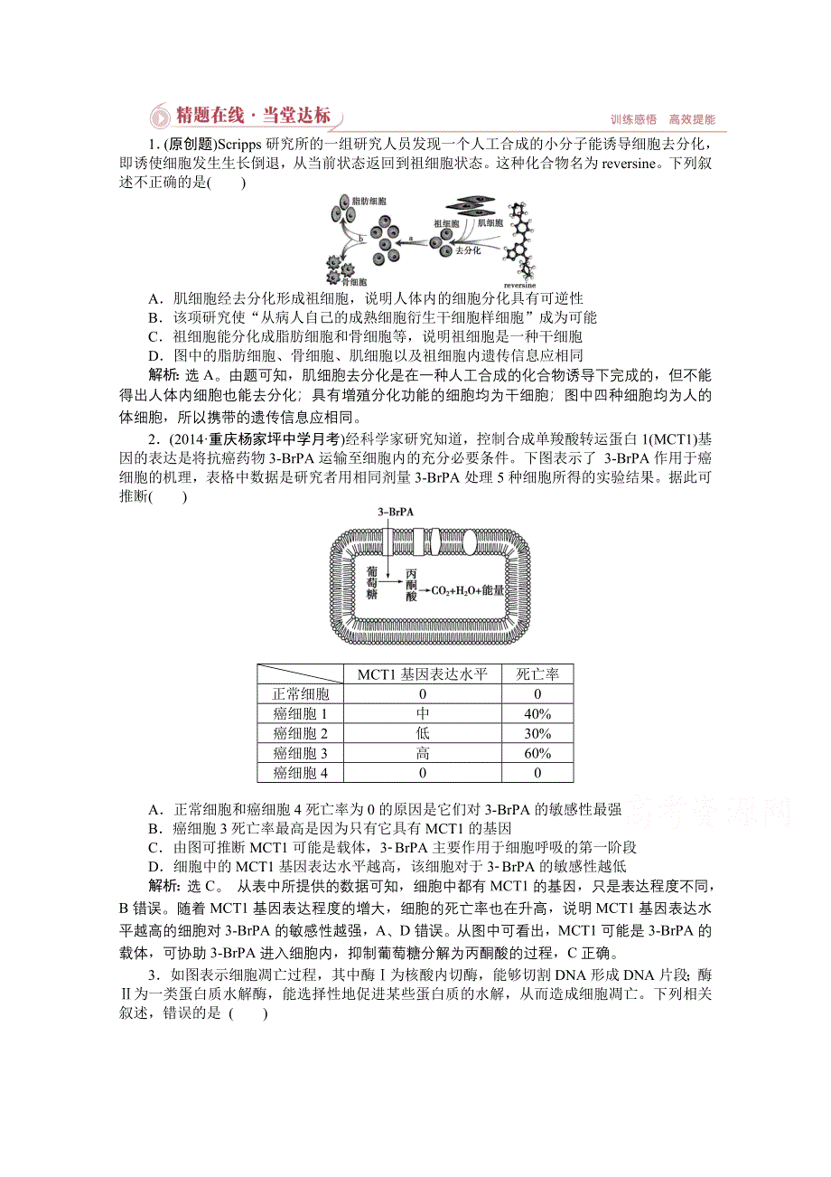 2015年高考总复习（第二轮）&生物（渝闽专用）：专题三第2讲精题在线当堂达标.doc_第1页