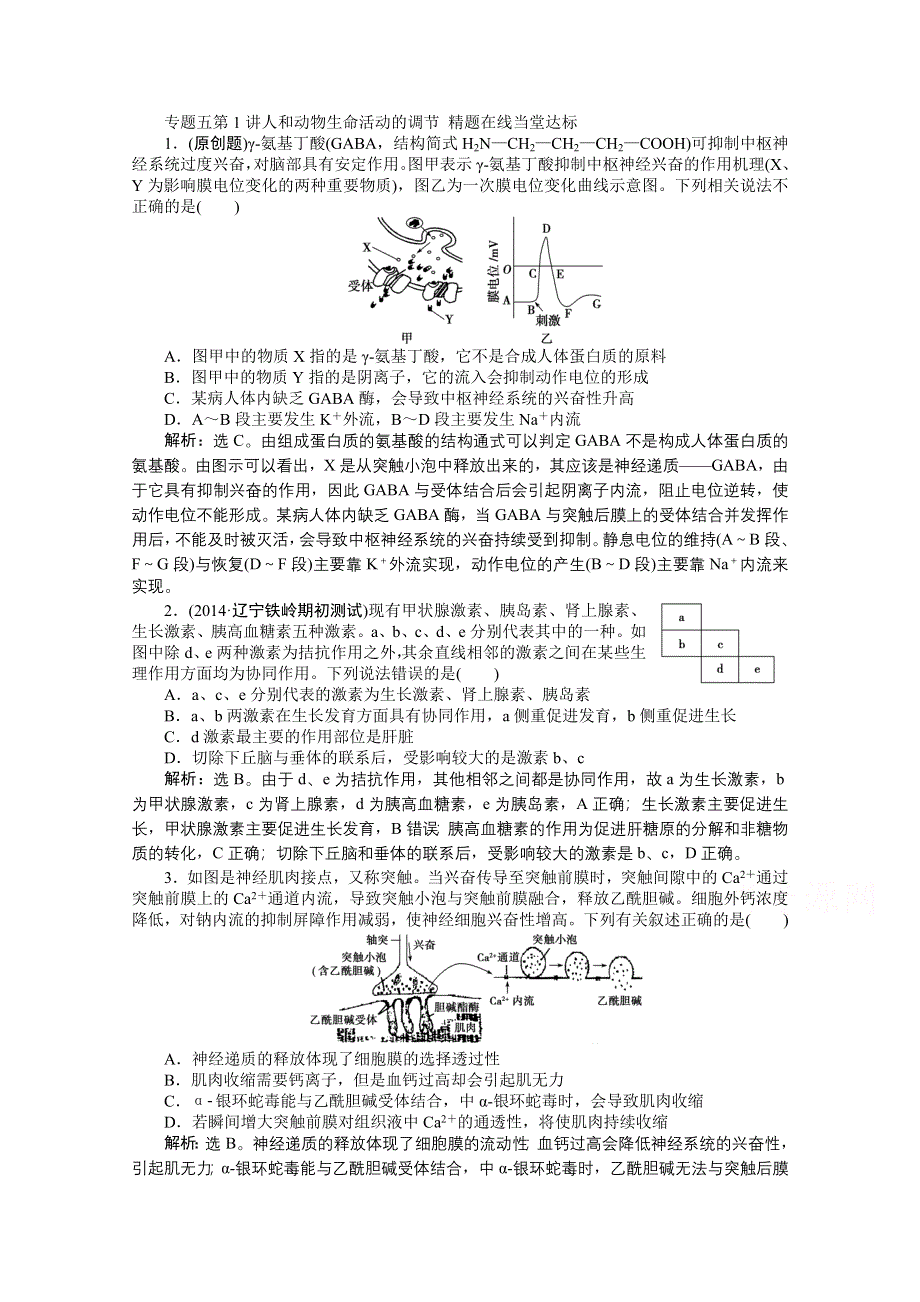 2015年高考总复习（第二轮）&生物（渝闽专用）：专题五第1讲人和动物生命活动的调节 精题在线当堂达标.doc_第1页