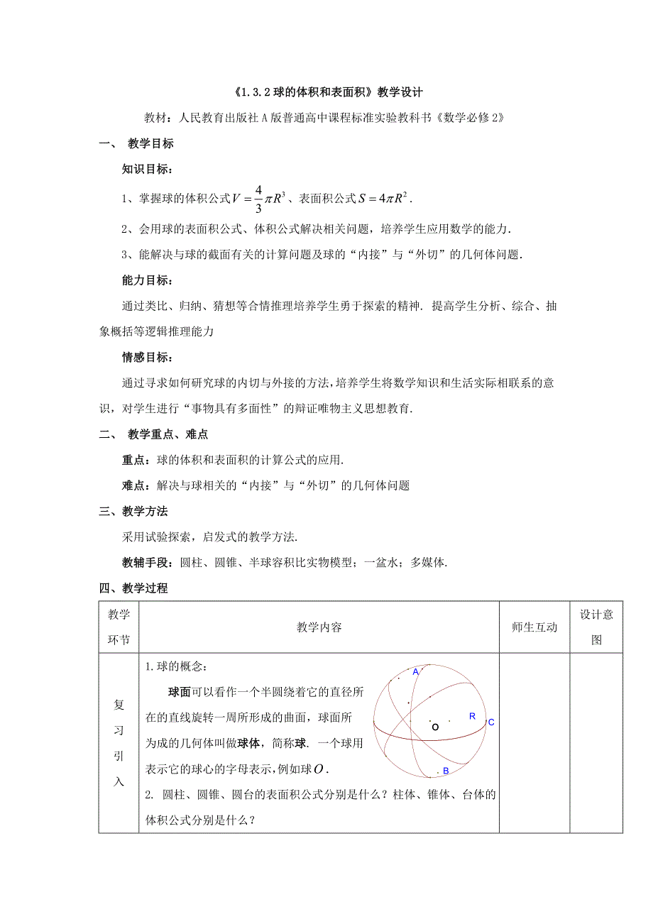 人教A版高二数学必修二第一章1-3-2 球的体积和表面积《教案》 .doc_第1页