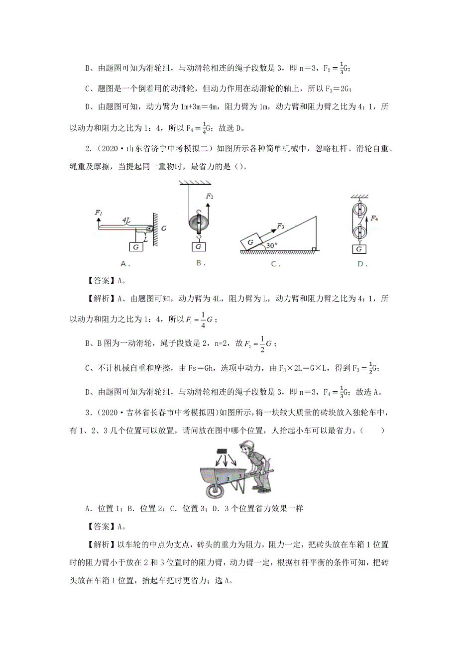 2020年各地中考物理模拟试题分类精编 专题12 简单机械（含解析）.docx_第2页