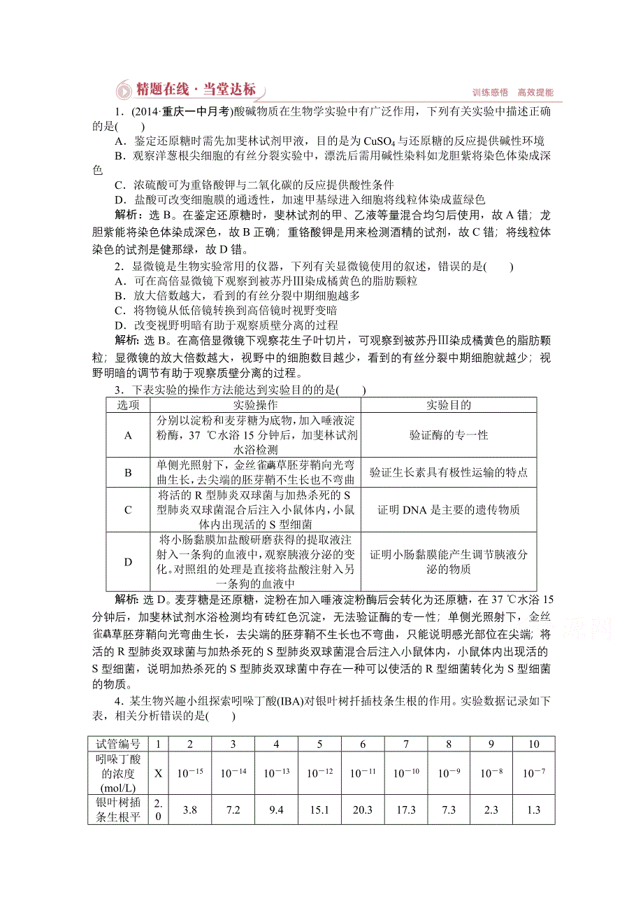 2015年高考总复习（第二轮）&生物（渝闽专用）：专题七第1讲精题在线当堂达标.doc_第1页