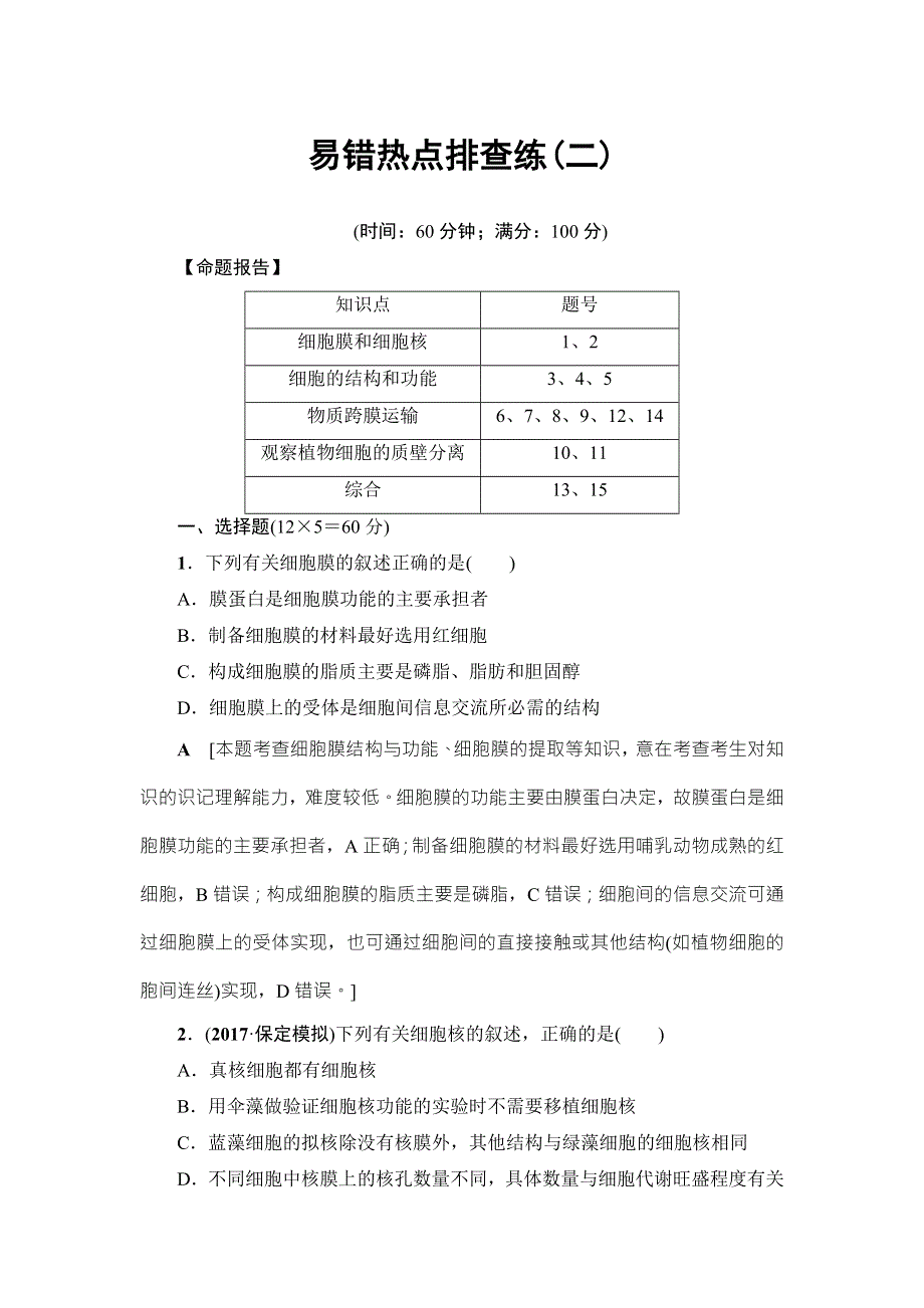 2018届高三生物（人教版）一轮复习练习：易错热点排查练2 WORD版含答案.doc_第1页