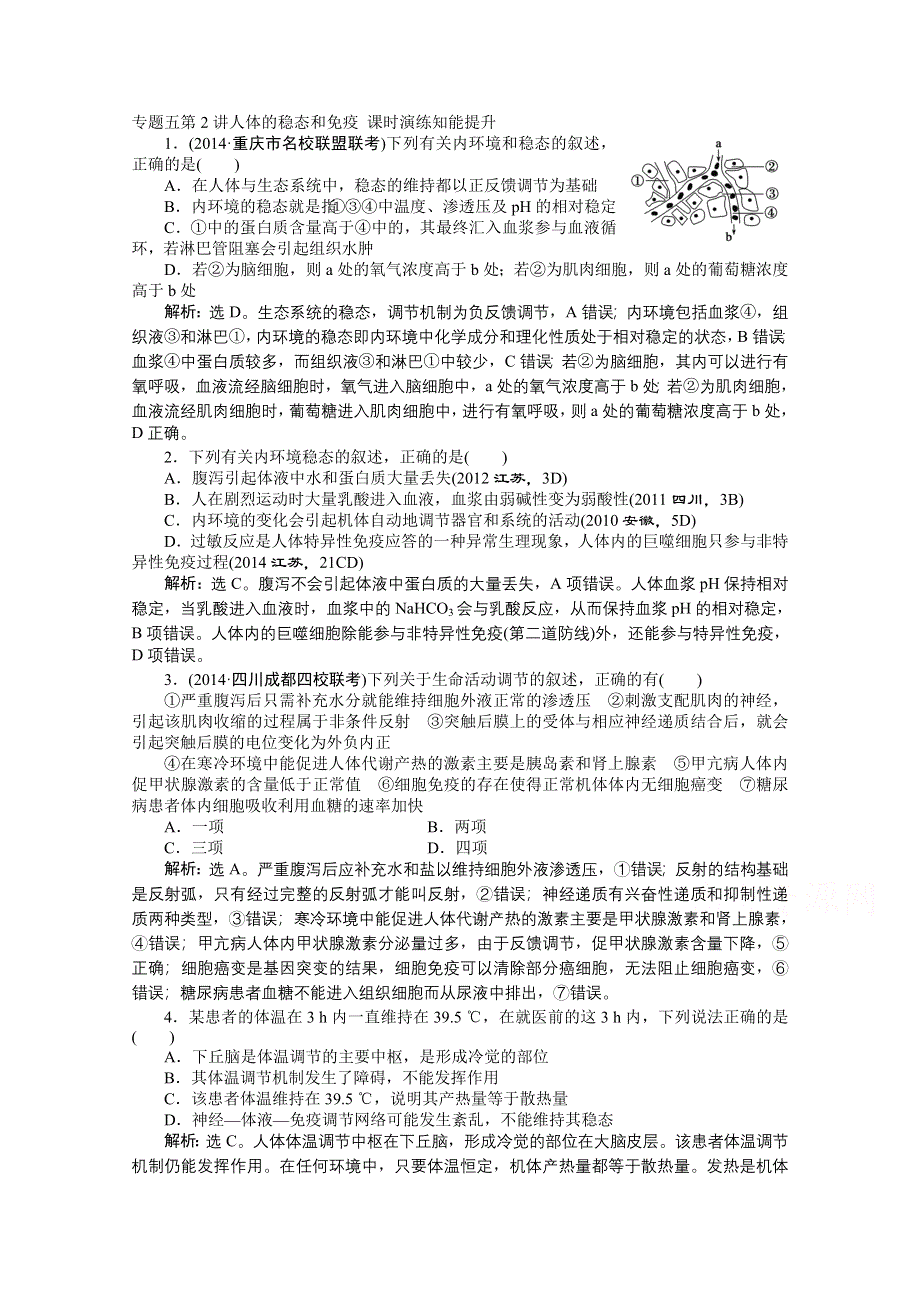 2015年高考总复习（第二轮）&生物（渝闽专用）：专题五第2讲人体的稳态和免疫 课时演练知能提升.doc_第1页