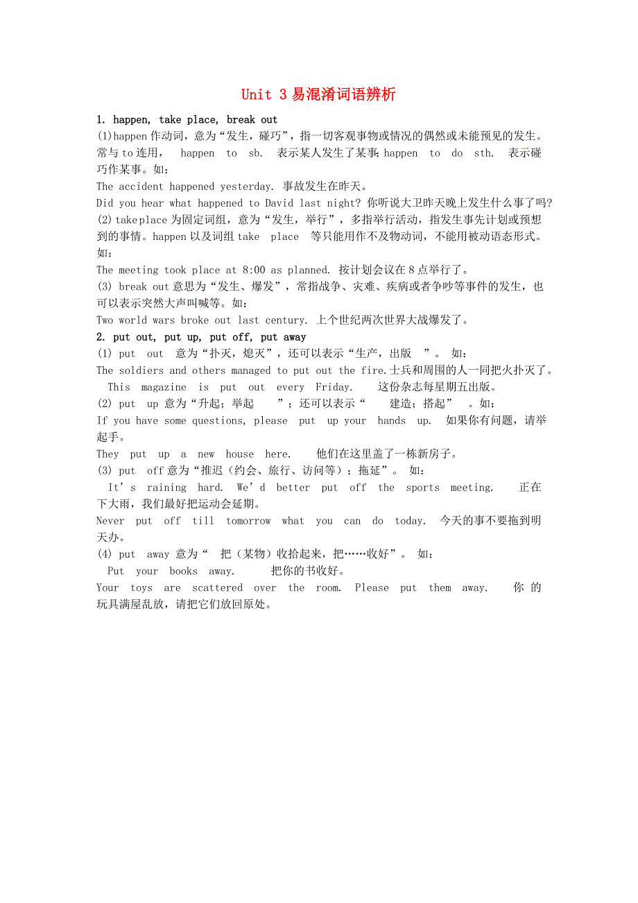 2021九年级英语上册 Unit 3 Safety单元知识点归纳（易混淆词语辨析）（新版）冀教版.doc_第1页