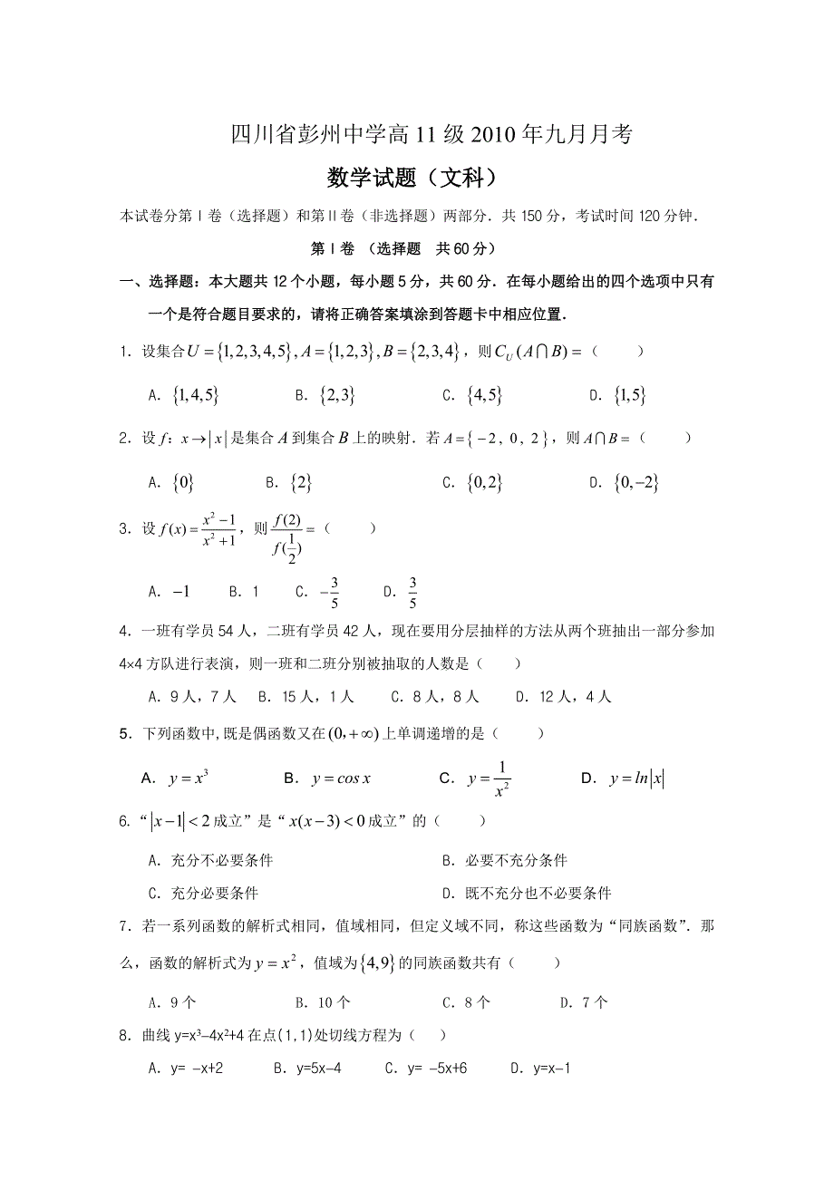 四川省彭州中学10-11学年高二9月月考（数学文）.doc_第1页