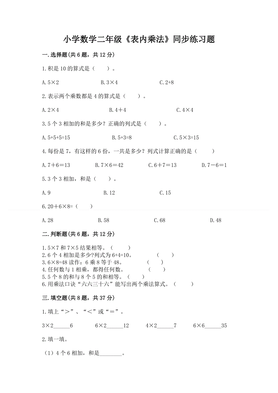 小学数学二年级《表内乘法》同步练习题精品（夺冠系列）.docx_第1页