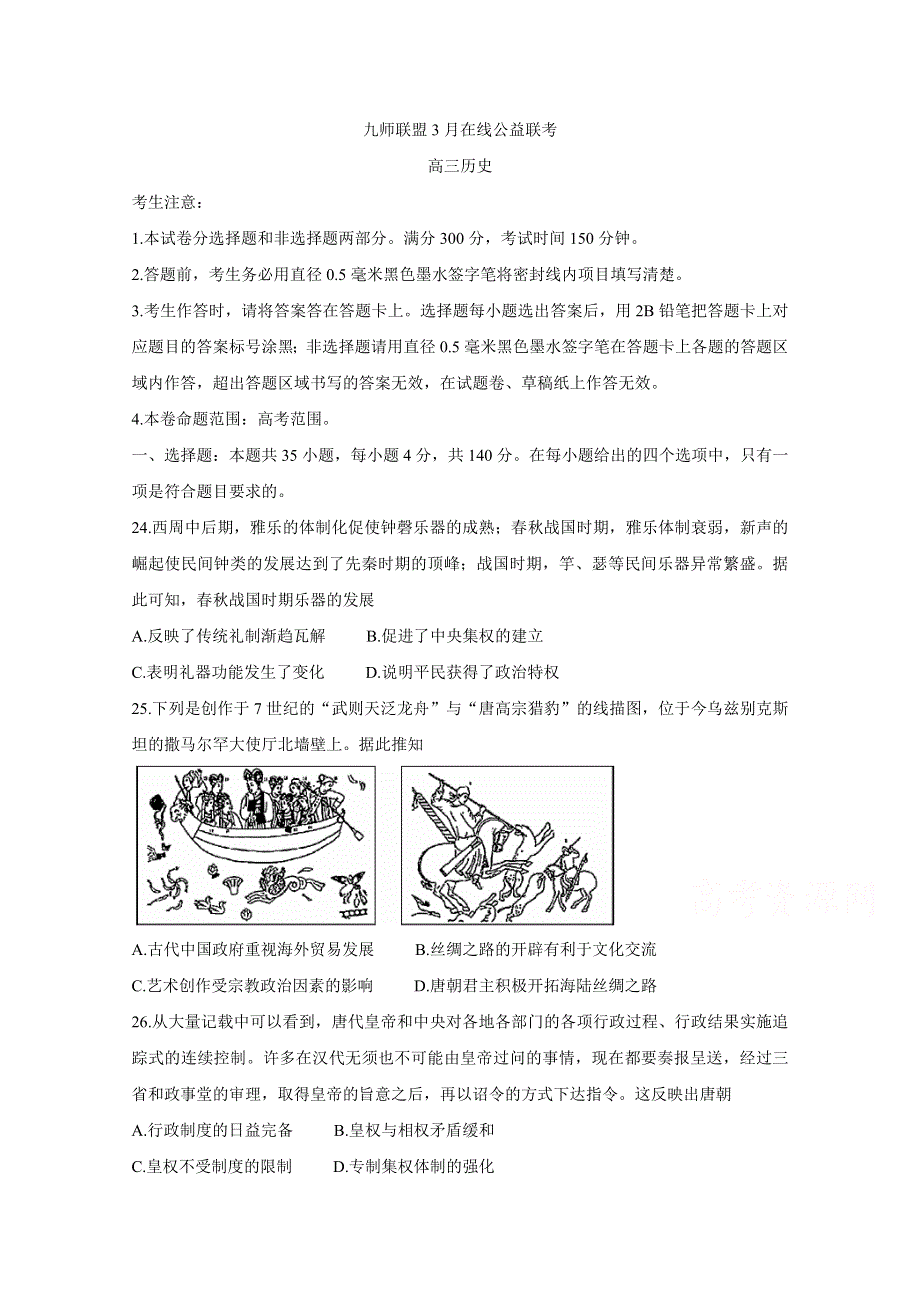 2020届3月高三在线公益联考试题 历史 WORD版含答案BYCHUN.doc_第1页