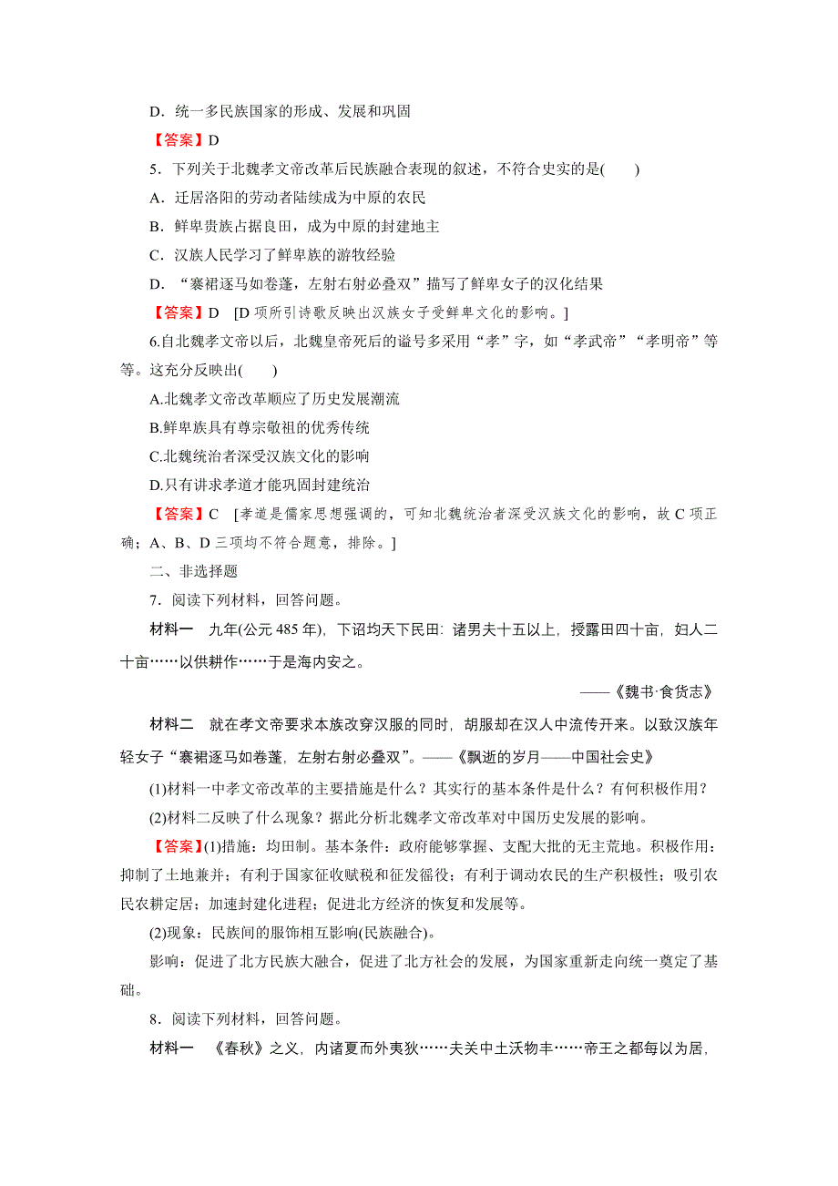 2020-2021学年人教版历史选修1作业：第3单元 第3课 促进民族大融合 课时 WORD版含解析.doc_第2页