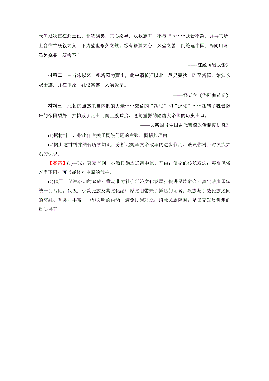 2020-2021学年人教版历史选修1作业：第3单元 第3课 促进民族大融合 课时 WORD版含解析.doc_第3页