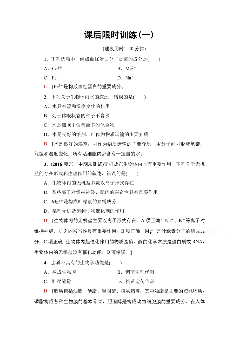 2018届高三生物（浙江选考）一轮复习文档 必修1 第1章 第1讲 课后限时训练1 WORD版含答案.doc_第1页