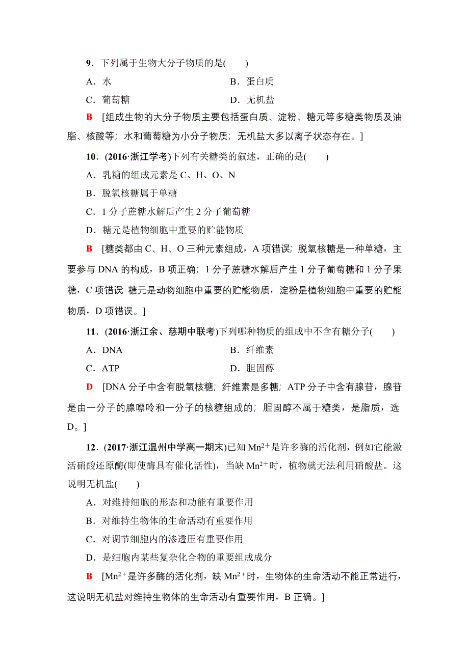 2018届高三生物（浙江选考）一轮复习文档 必修1 第1章 第1讲 课后限时训练1 WORD版含答案.doc_第3页