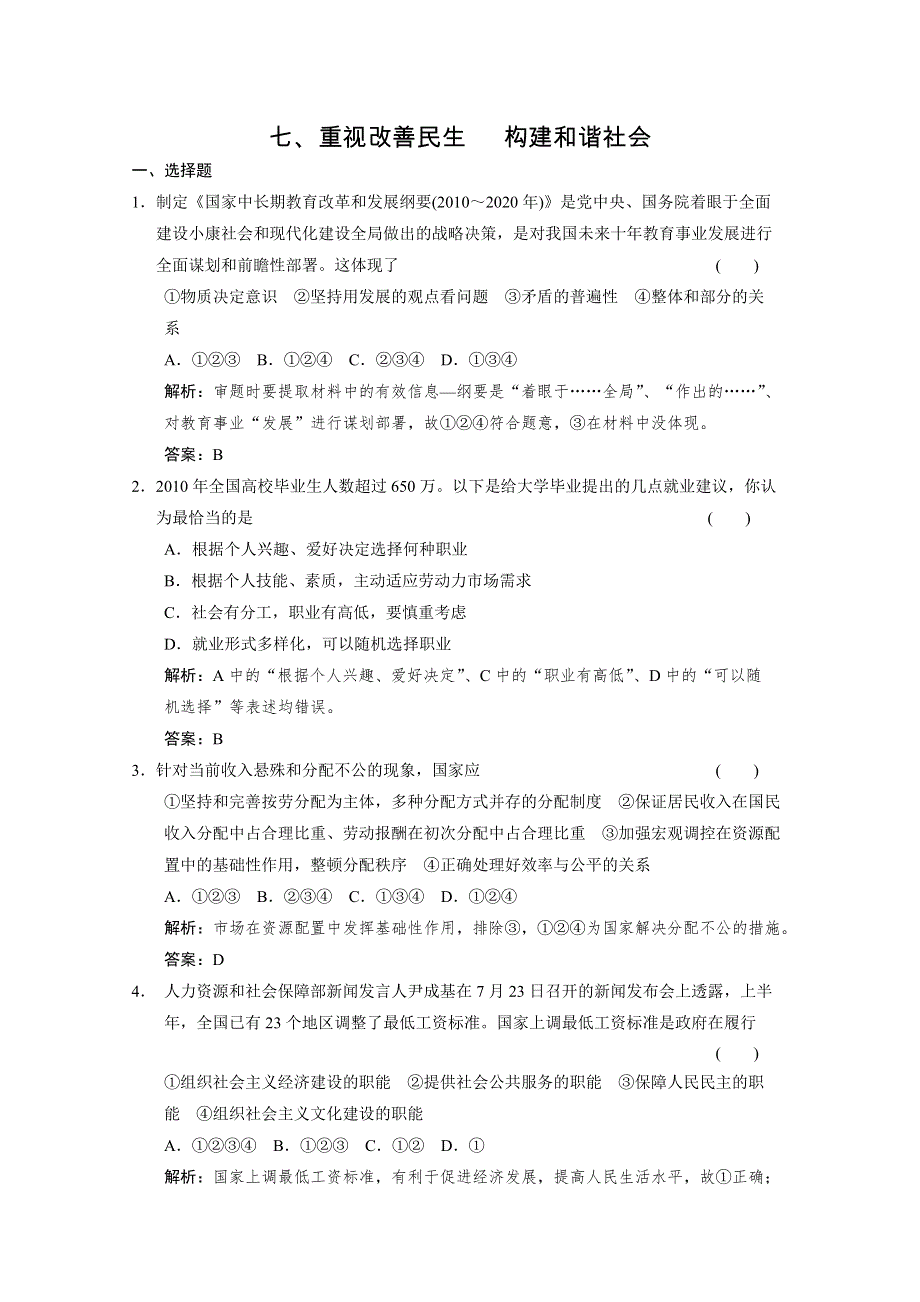 2011高考八大时政热点专题练习之七 重视改善民生 构建和谐社会.doc_第1页