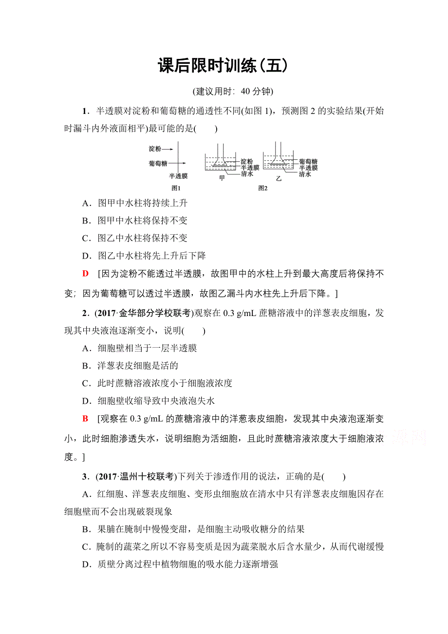 2018届高三生物（浙江选考）一轮复习文档 必修1 第2章 第4讲 课后限时训练5 WORD版含答案.doc_第1页