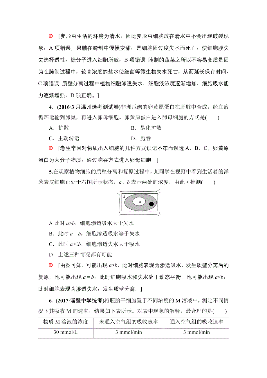 2018届高三生物（浙江选考）一轮复习文档 必修1 第2章 第4讲 课后限时训练5 WORD版含答案.doc_第2页