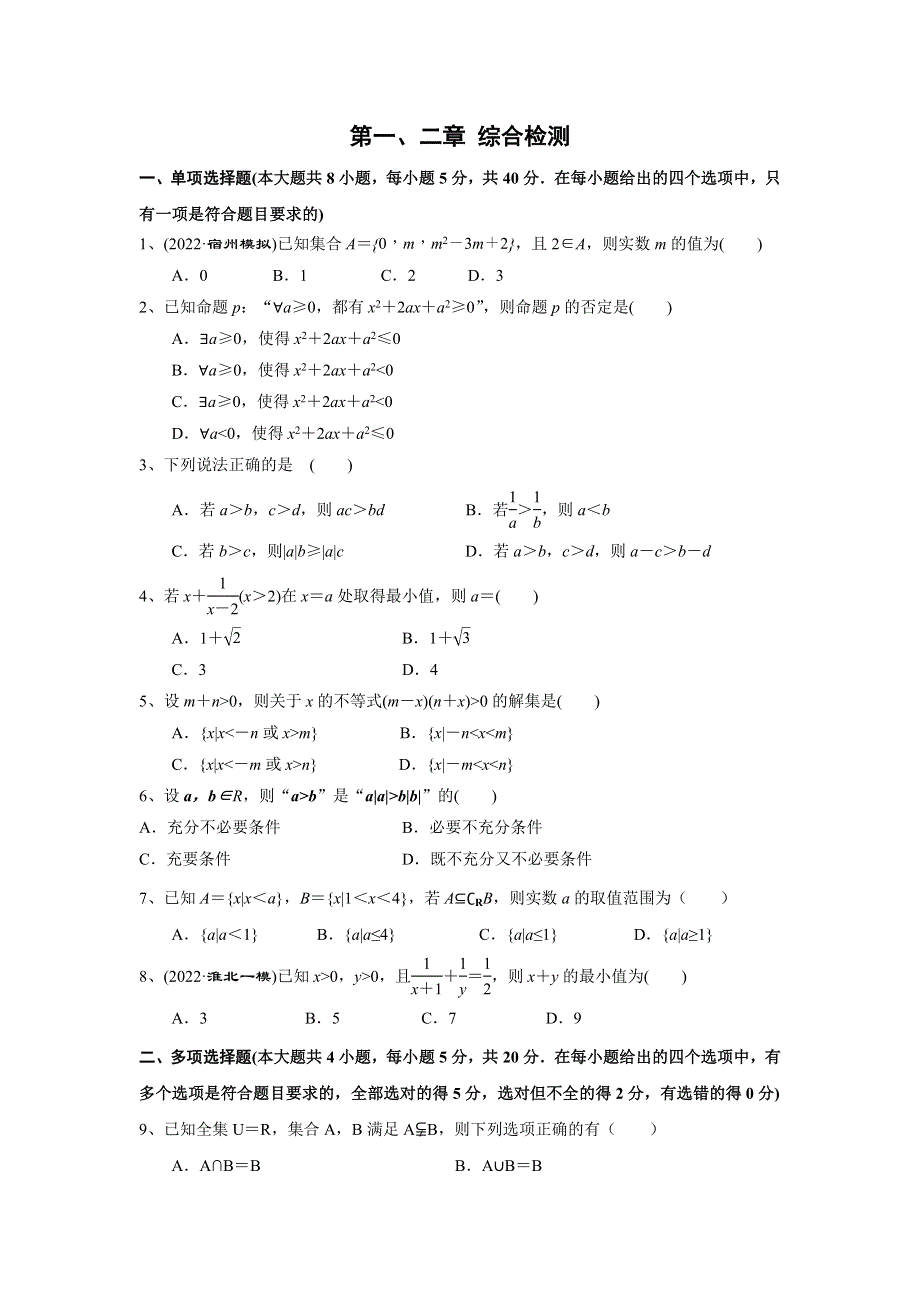 人教A版（2019）必修第一册 第一章《集合与常用逻辑用语》第二章《一元二次函数、方程和不等式》 综合检测 WORD版含解析.doc_第1页