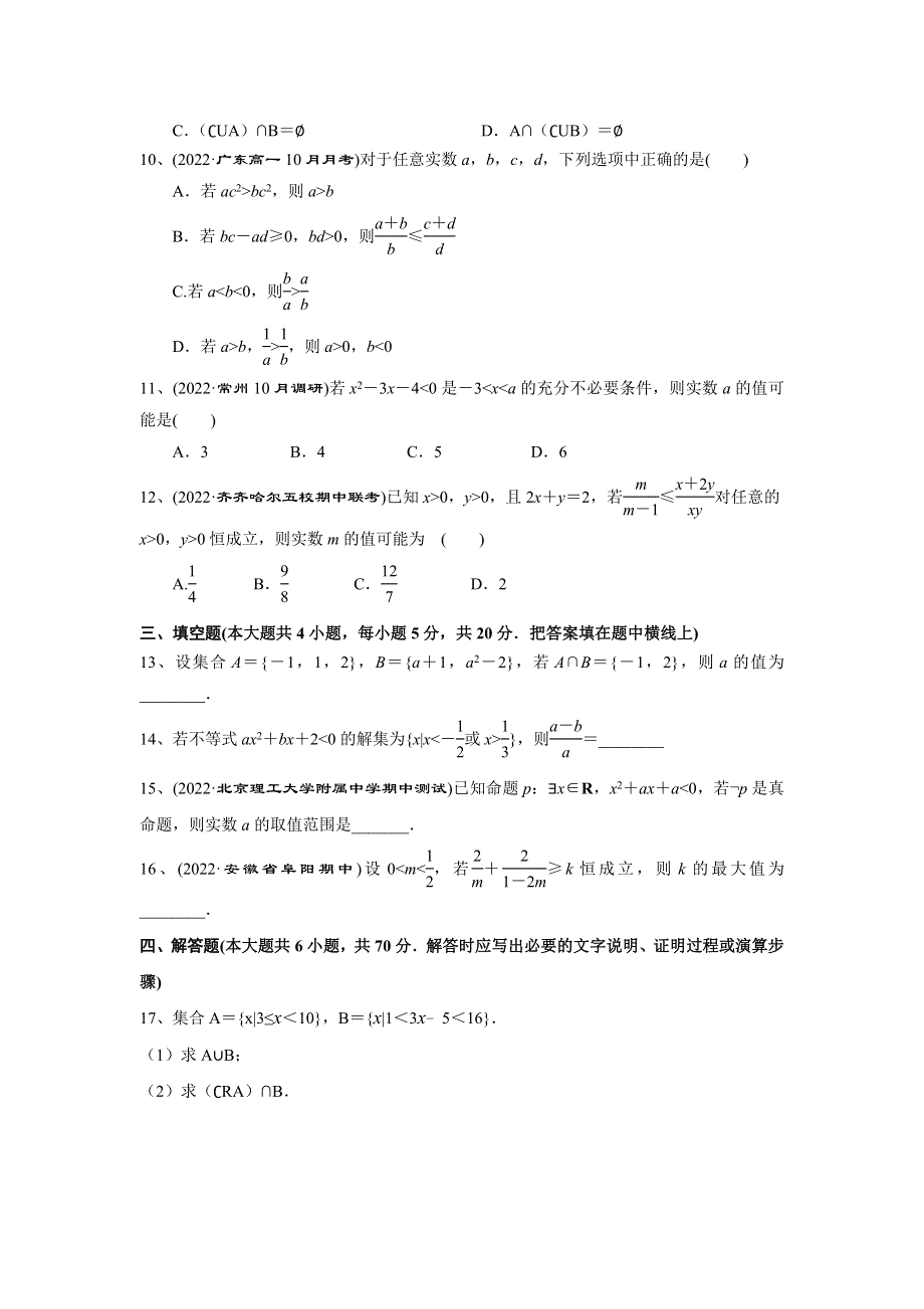 人教A版（2019）必修第一册 第一章《集合与常用逻辑用语》第二章《一元二次函数、方程和不等式》 综合检测 WORD版含解析.doc_第2页