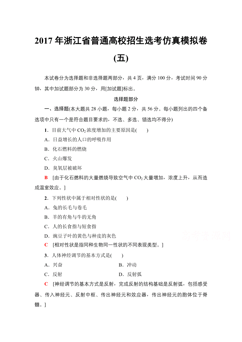 2018届高三生物（浙江选考）一轮复习文档 2017年浙江省普通高校招生选考仿真模拟卷5 WORD版含答案.doc_第1页