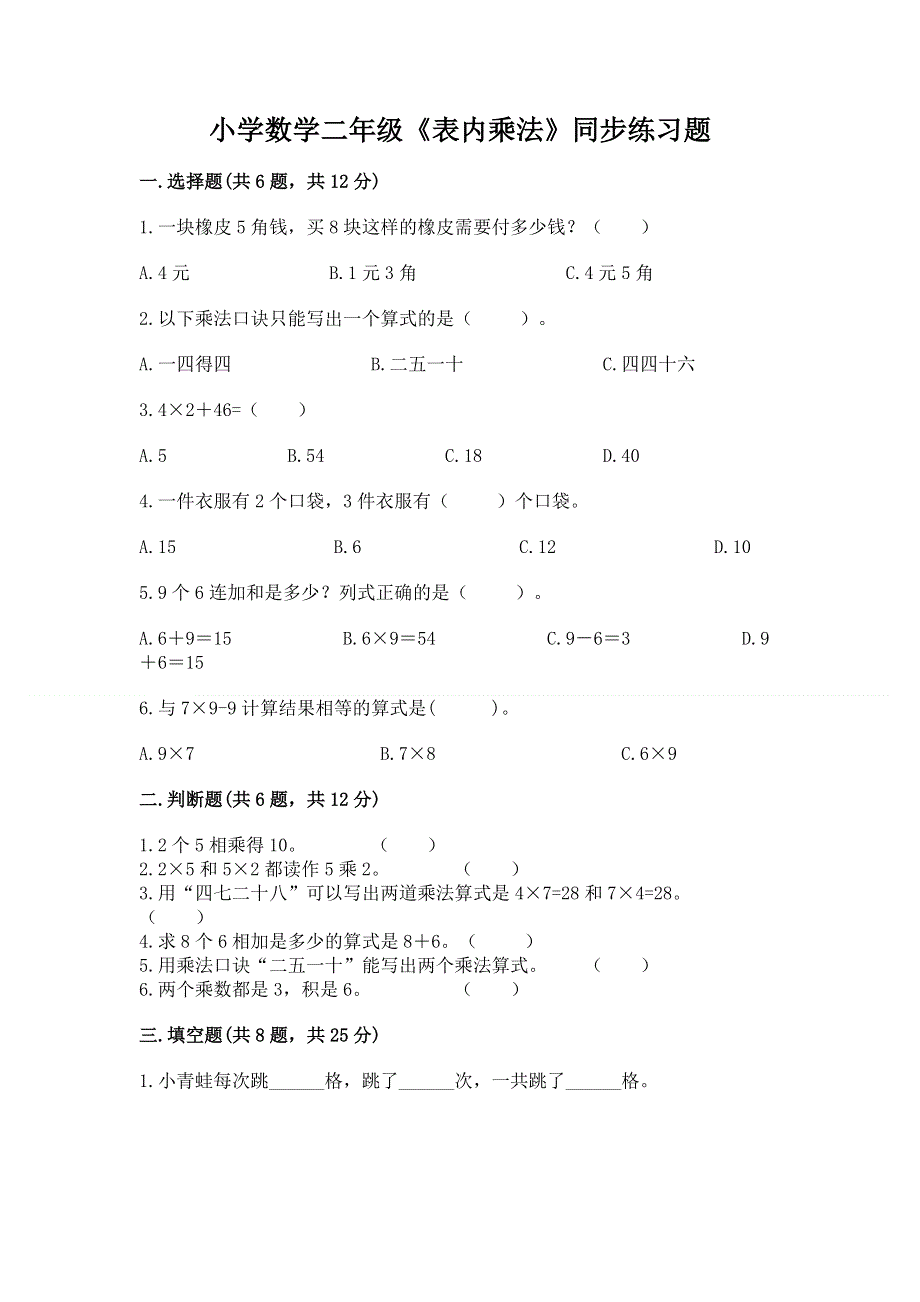 小学数学二年级《表内乘法》同步练习题精品附答案.docx_第1页