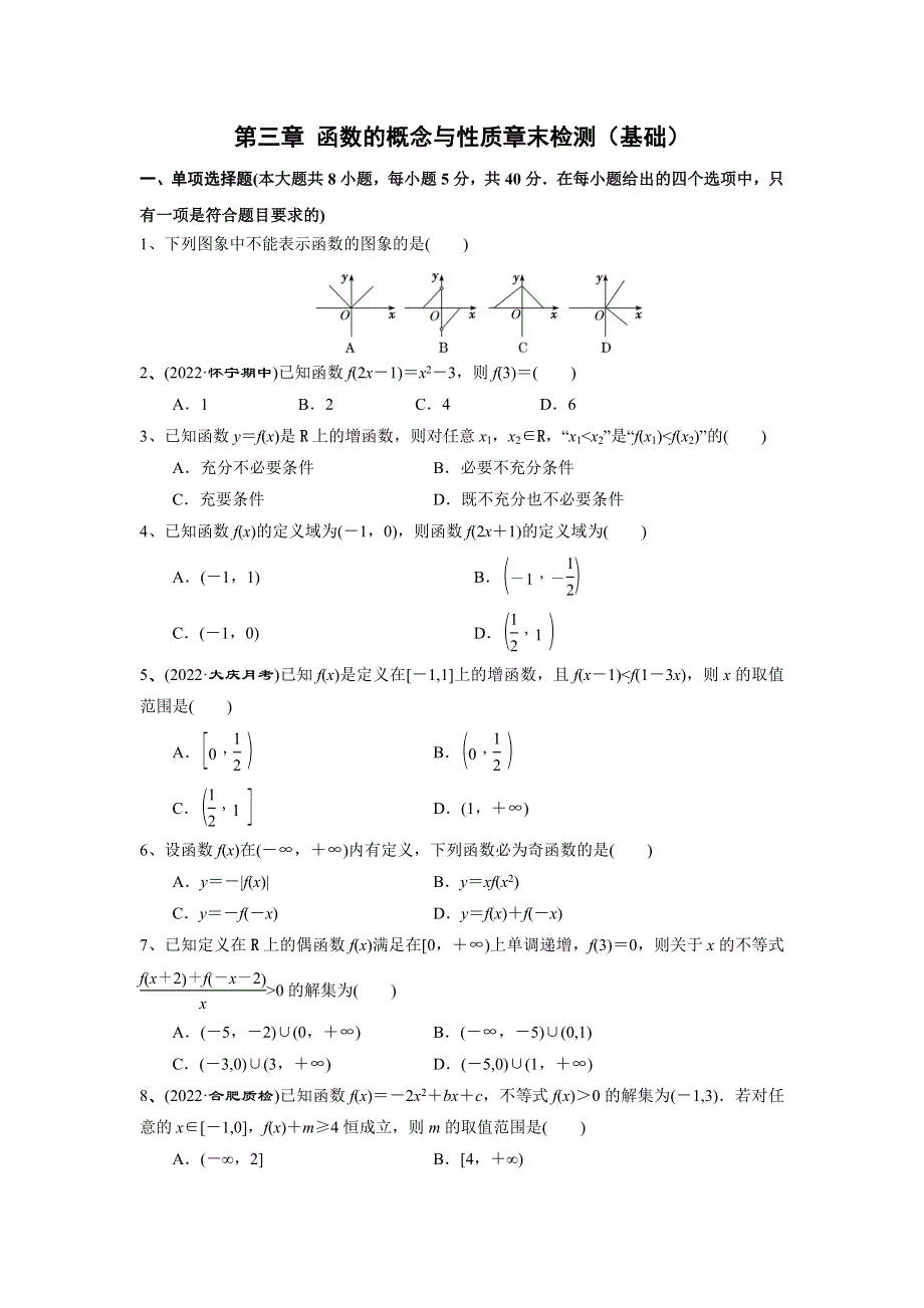 人教A版（2019）必修第一册第三章 《函数的概念与性质》章末检测（基础） WORD版含解析.doc_第1页