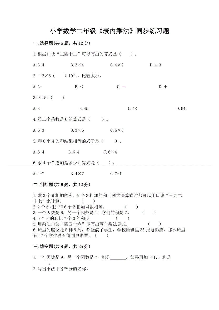 小学数学二年级《表内乘法》同步练习题精品（实用）.docx_第1页