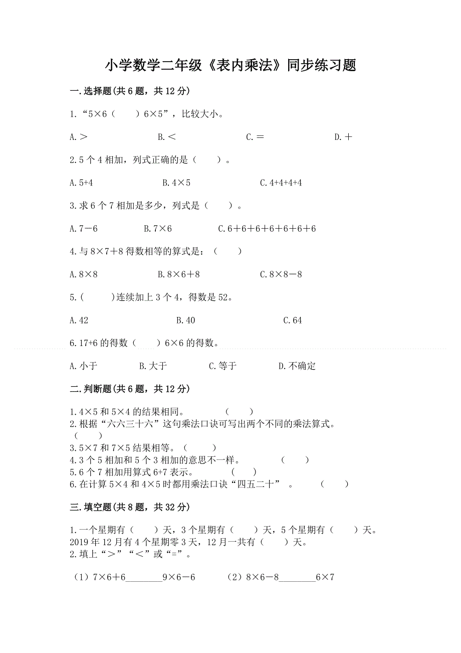 小学数学二年级《表内乘法》同步练习题精品（名师系列）.docx_第1页