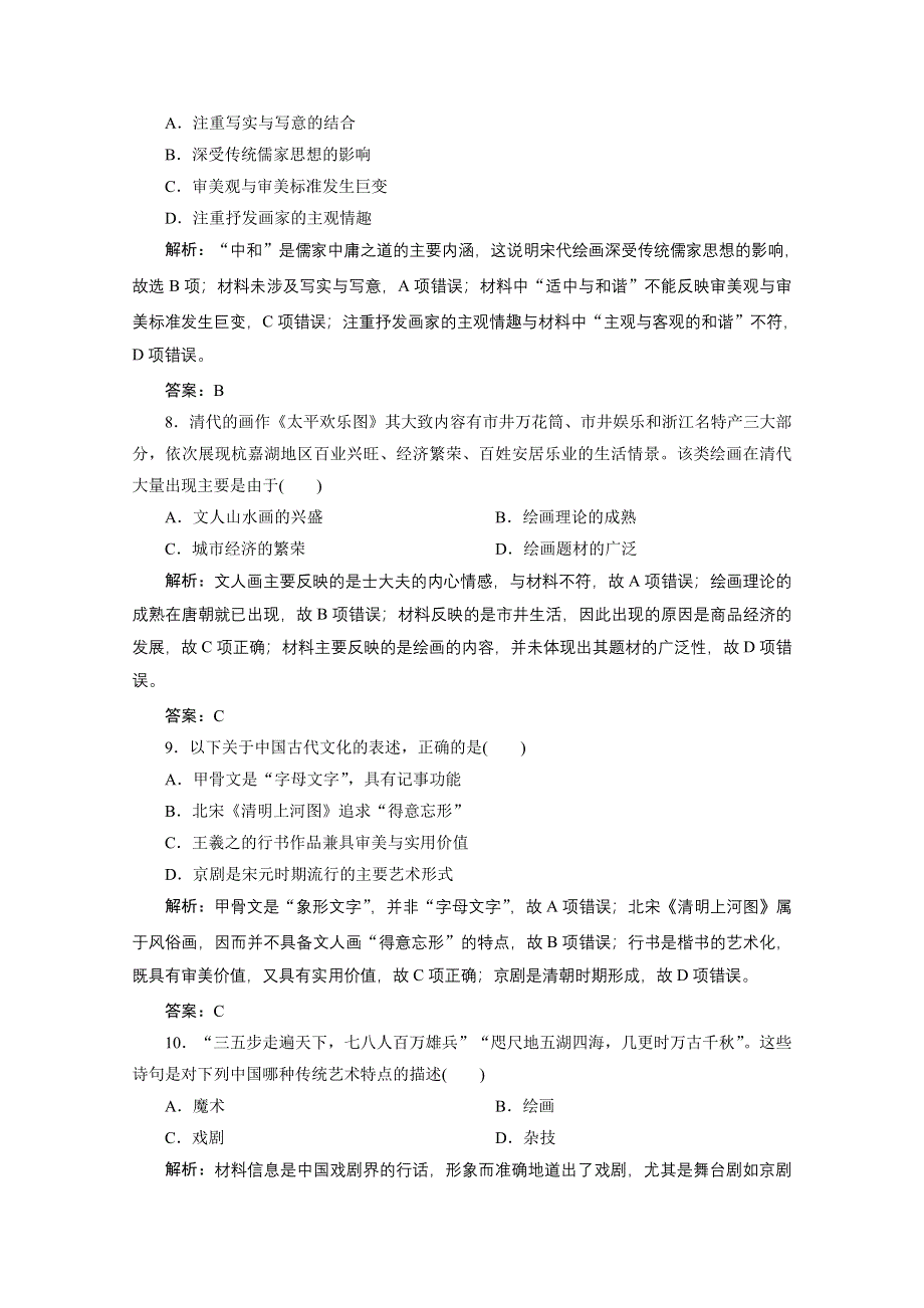 2020-2021学年人教版历史必修3课后作业：第三单元 第10课　充满魅力的书画和戏曲艺术 WORD版含解析.doc_第3页