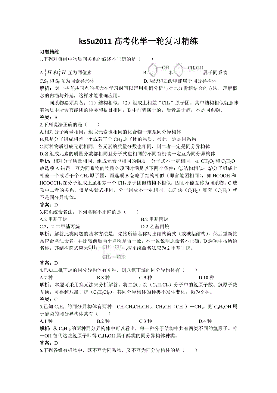 2011高考化学一轮复习精练29《烷烃 同分异构体》.doc_第1页