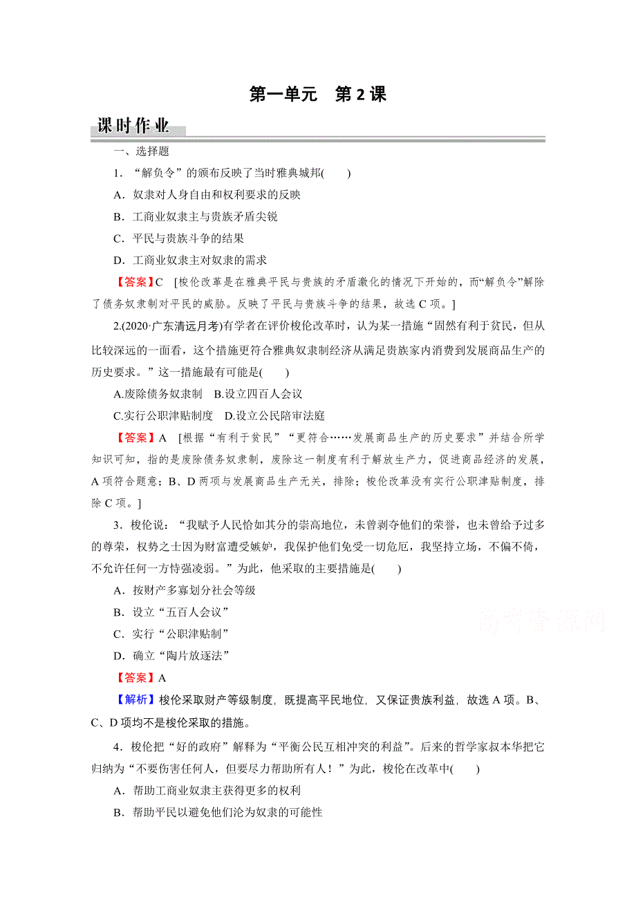 2020-2021学年人教版历史选修1作业：第1单元 第2课 除旧布新的梭伦改革 课时 WORD版含解析.doc_第1页