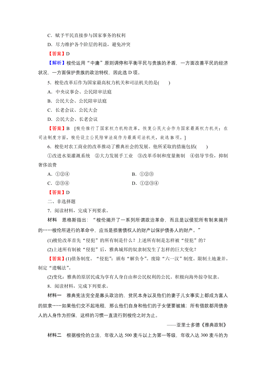 2020-2021学年人教版历史选修1作业：第1单元 第2课 除旧布新的梭伦改革 课时 WORD版含解析.doc_第2页