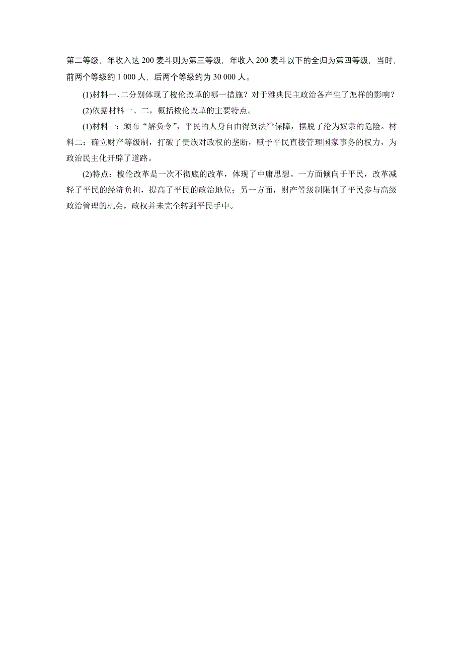 2020-2021学年人教版历史选修1作业：第1单元 第2课 除旧布新的梭伦改革 课时 WORD版含解析.doc_第3页